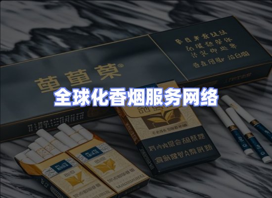 全球香烟贸易物流
